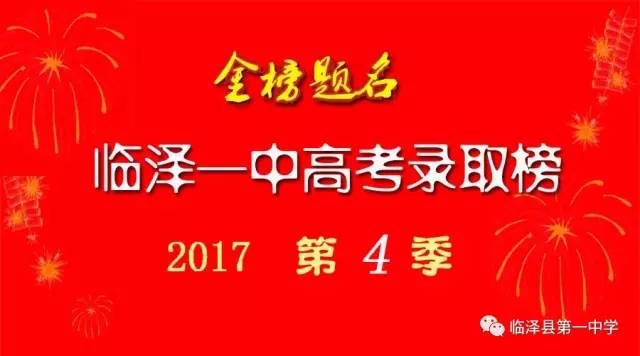 临泽一中2017高考录取榜第4季