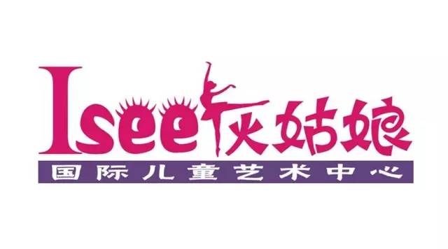 【报名享9折】isee灰姑娘国际儿童艺术中心报名啦