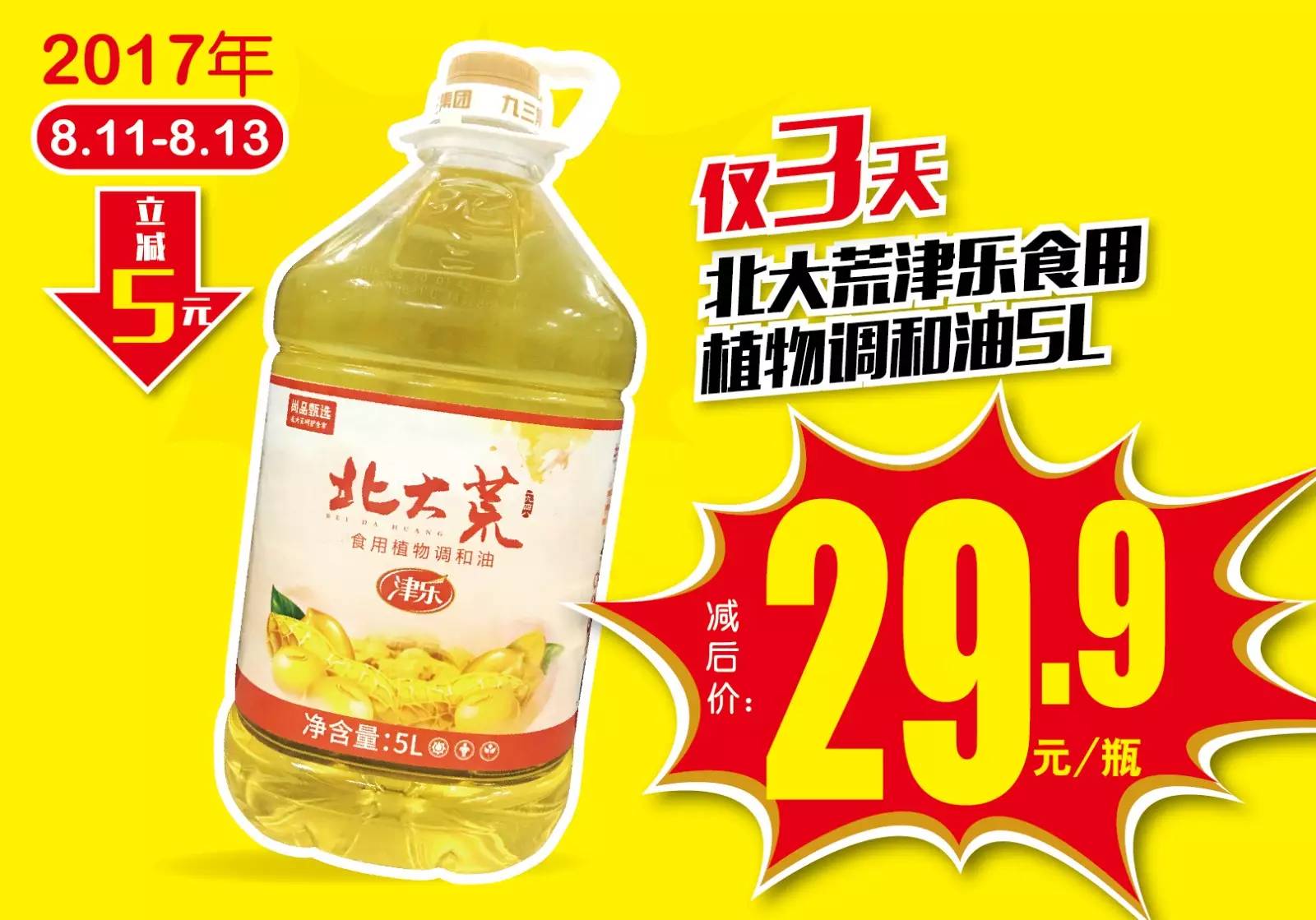 限时秒杀 北大荒津乐食用植物调和油5l仅售29.9元/瓶,小福"油"礼了!