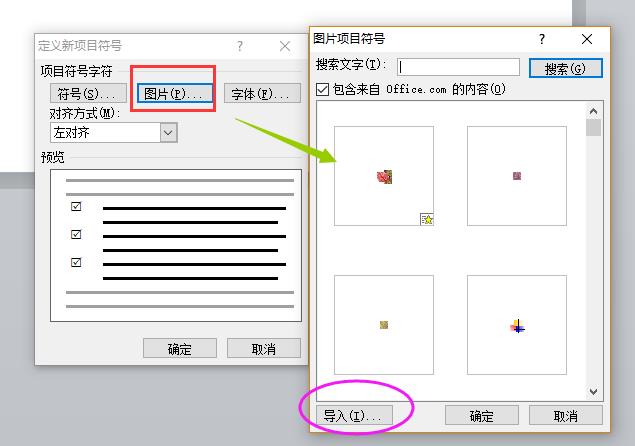 提示:大家可以利用上圖的【導入】按鈕,導入更多的圖片式的項目符號