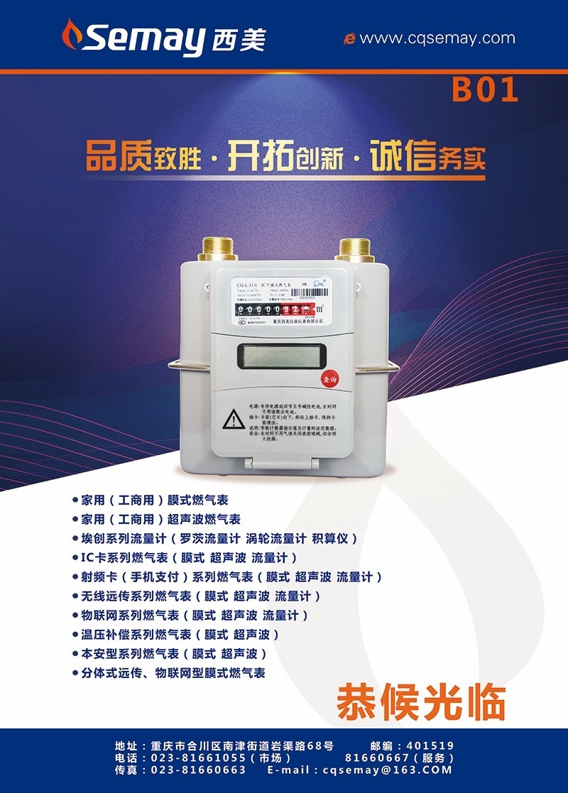 重庆西美仪器仪表有限公司是国内主要燃气表生产企业之一,是重庆市