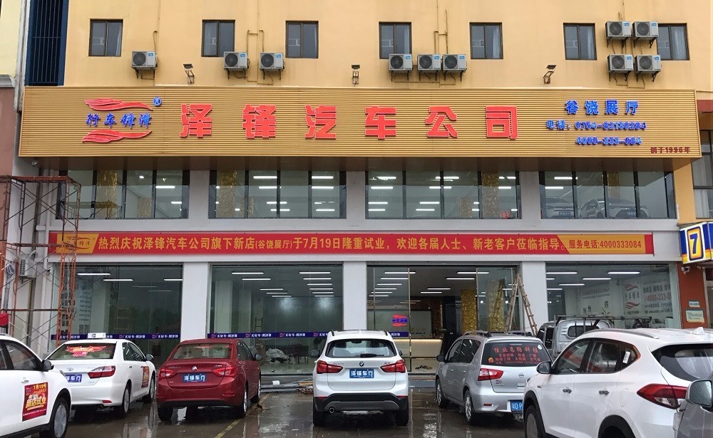 喜报 泽锋汽车公司旗下新店谷饶展厅隆重试业!