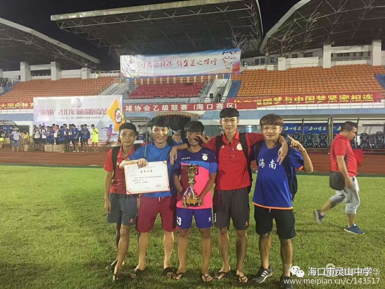 灵山中学高中男子足球队荣获2017年海南省校园足球调赛高中组冠军