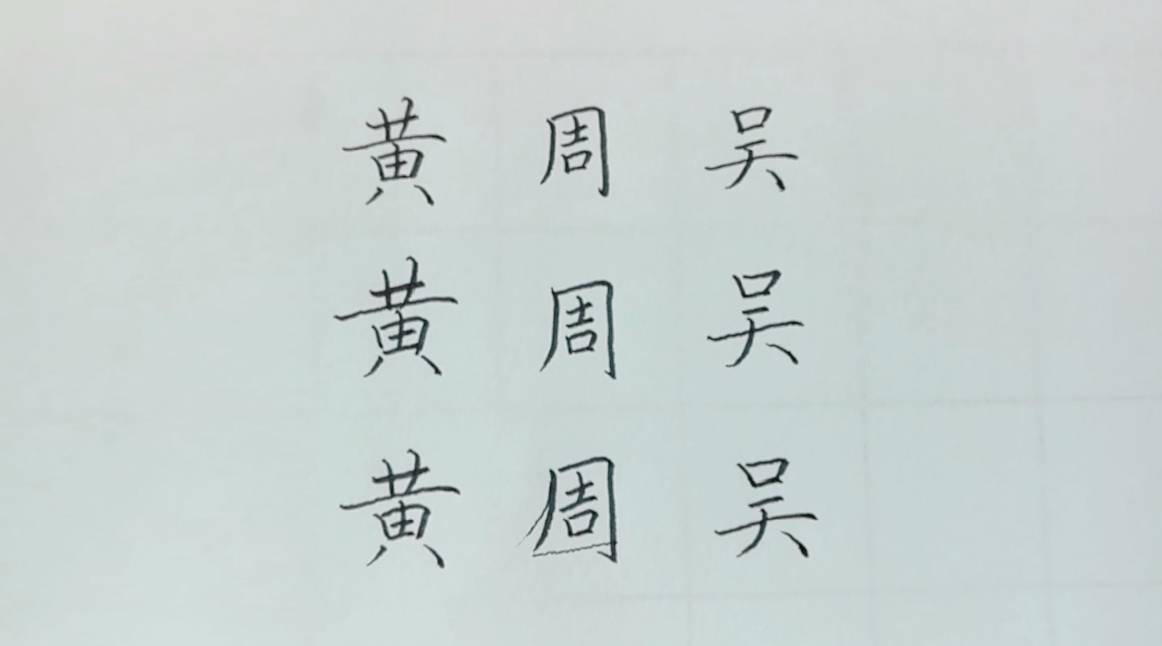 黄字硬笔图片