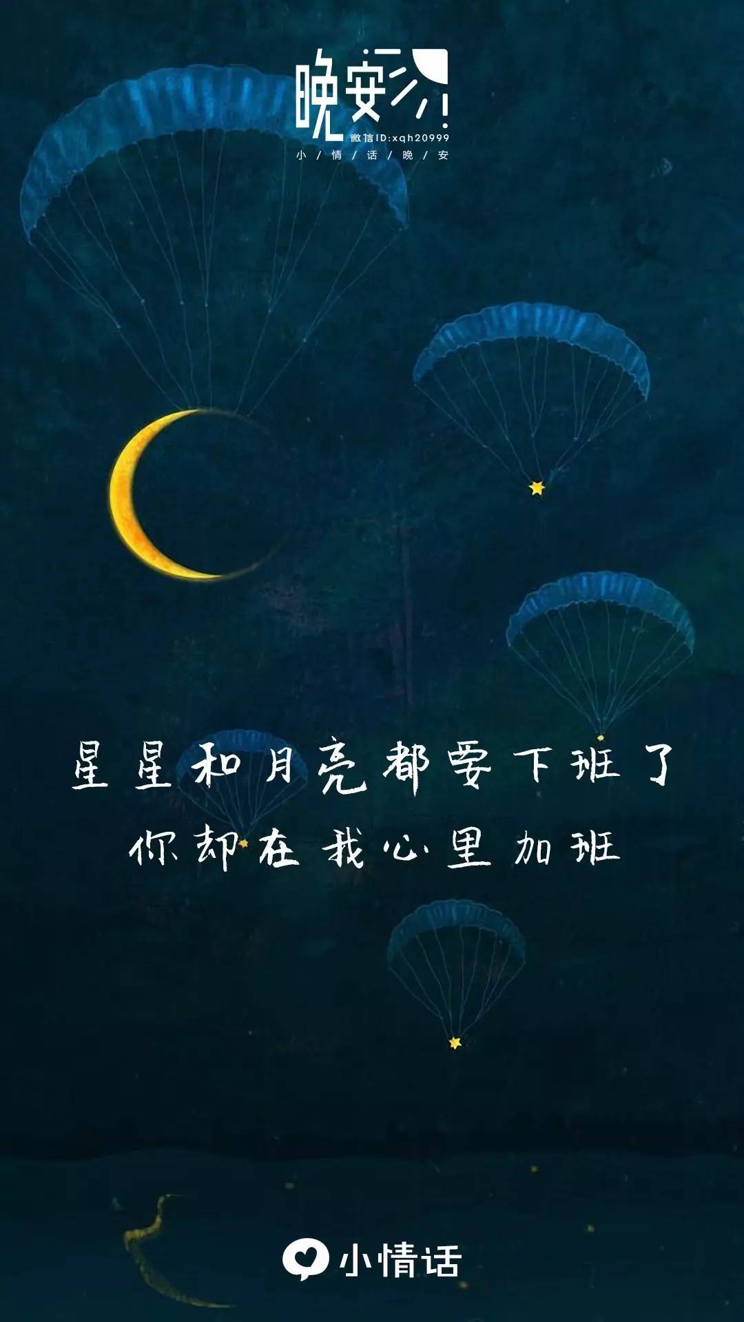 晚安| 星星和月亮都要下班了,你卻在我心裡加班.