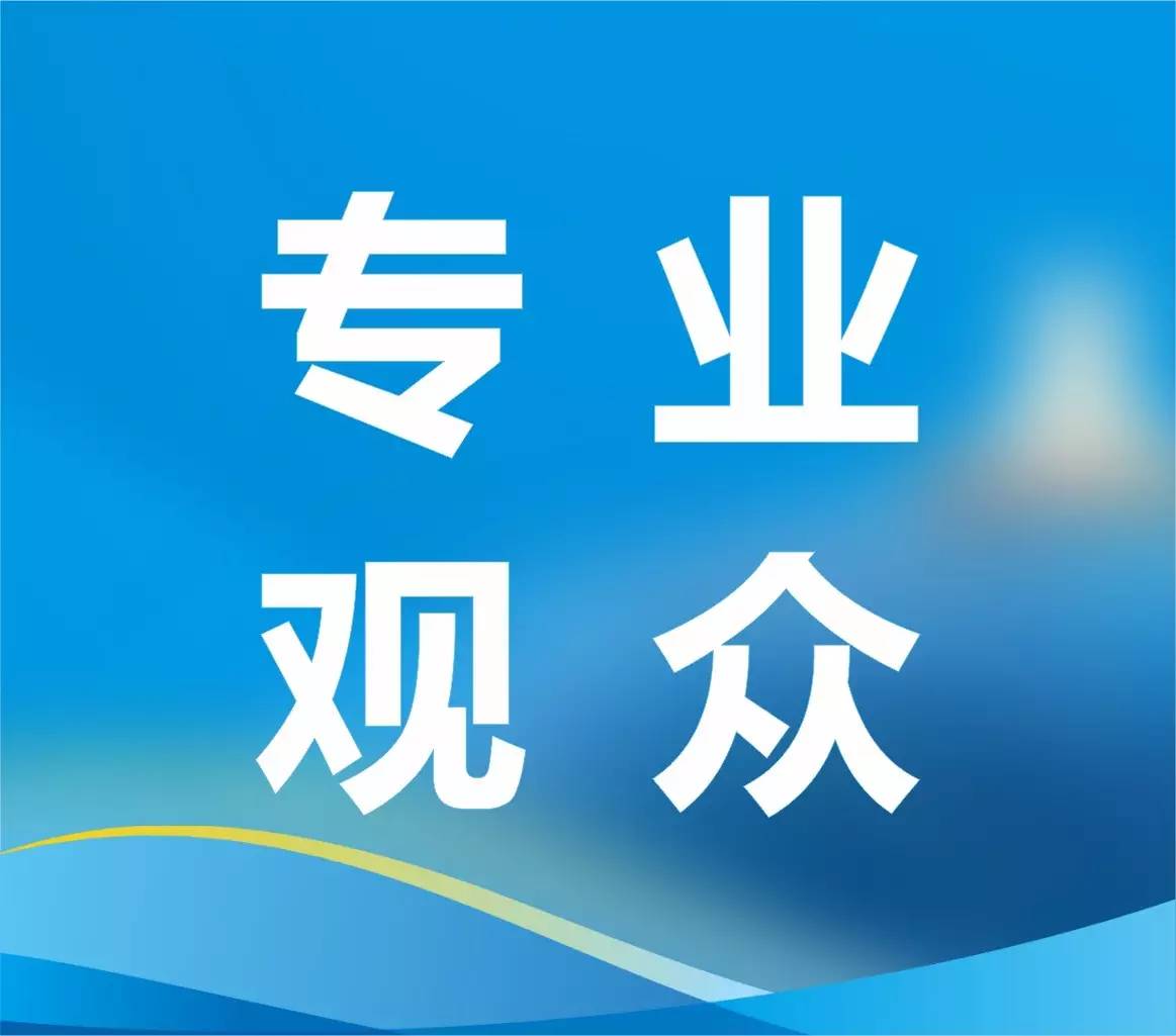 專業觀眾第14屆東博會專業觀眾現場辦證服務需知