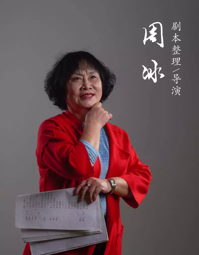 剧本整理/导演-周冰周冰,毕业于中央戏剧学院导演系,国家二级演员.