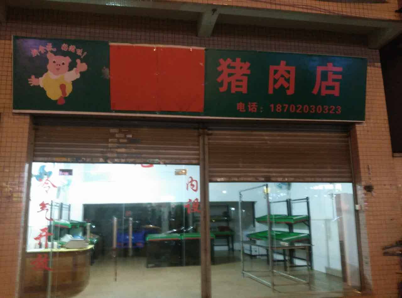 桐乡华腾猪肉门店图片
