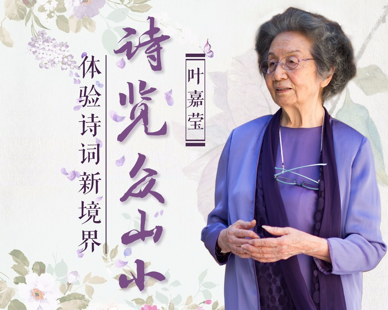 93岁叶嘉莹,才华不输杨绛,诗歌让她成为最美丽的先生