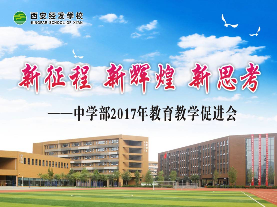 新征程新辉煌新思考记西安经发学校2017年中学部教育教学促进会