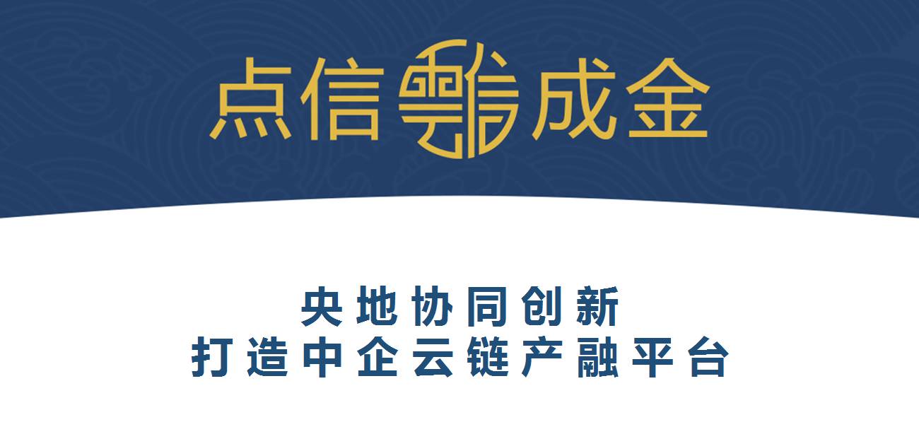 今日企业推荐17年8月14日:点信成金—中企云链产融平台