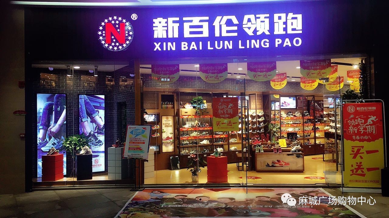 新百伦领跑门店图片