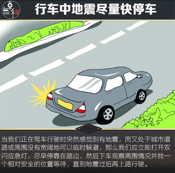 如果開車時發生地震怎麼辦切記以下保命手段