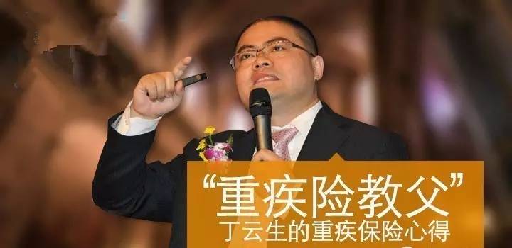 丁云生:我把重疾险翻译为"工作收入损失险,每个人都应该好好看看!