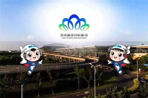 苏南硕放国际机场 logo图片