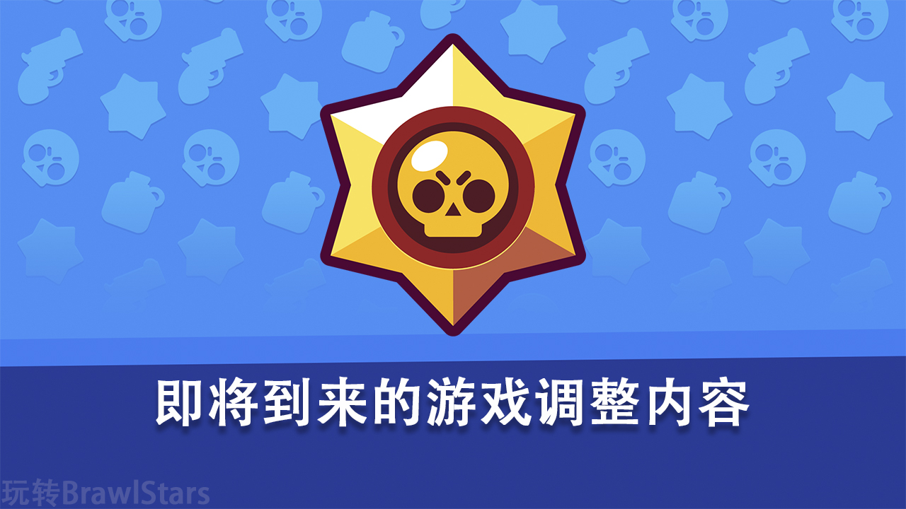 brawl stars 官方消息:即将到来的游戏调整内容