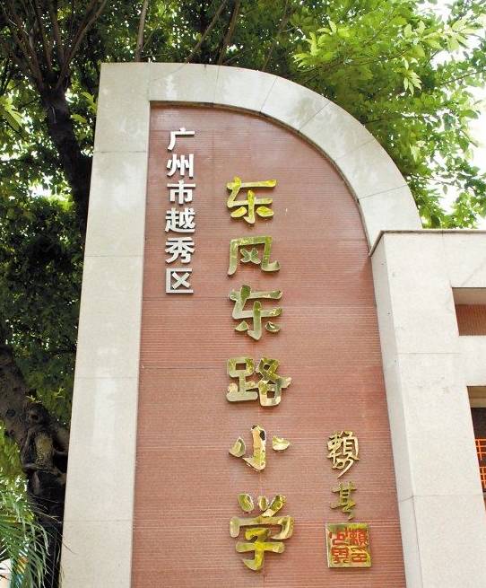 东风东路小学创建于1948年,1995年被评为:广州市一级学校,1996年被