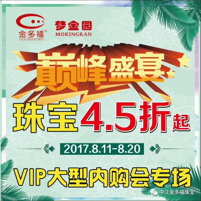 机密丨vip大型内购会专场,珠宝45折起