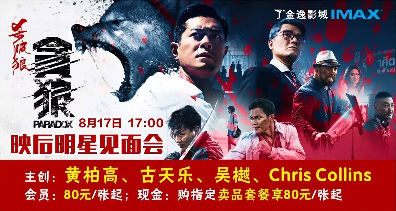 明星《杀破狼·贪狼》黄柏高 古天乐 吴樾 chriscollins映后见面会】