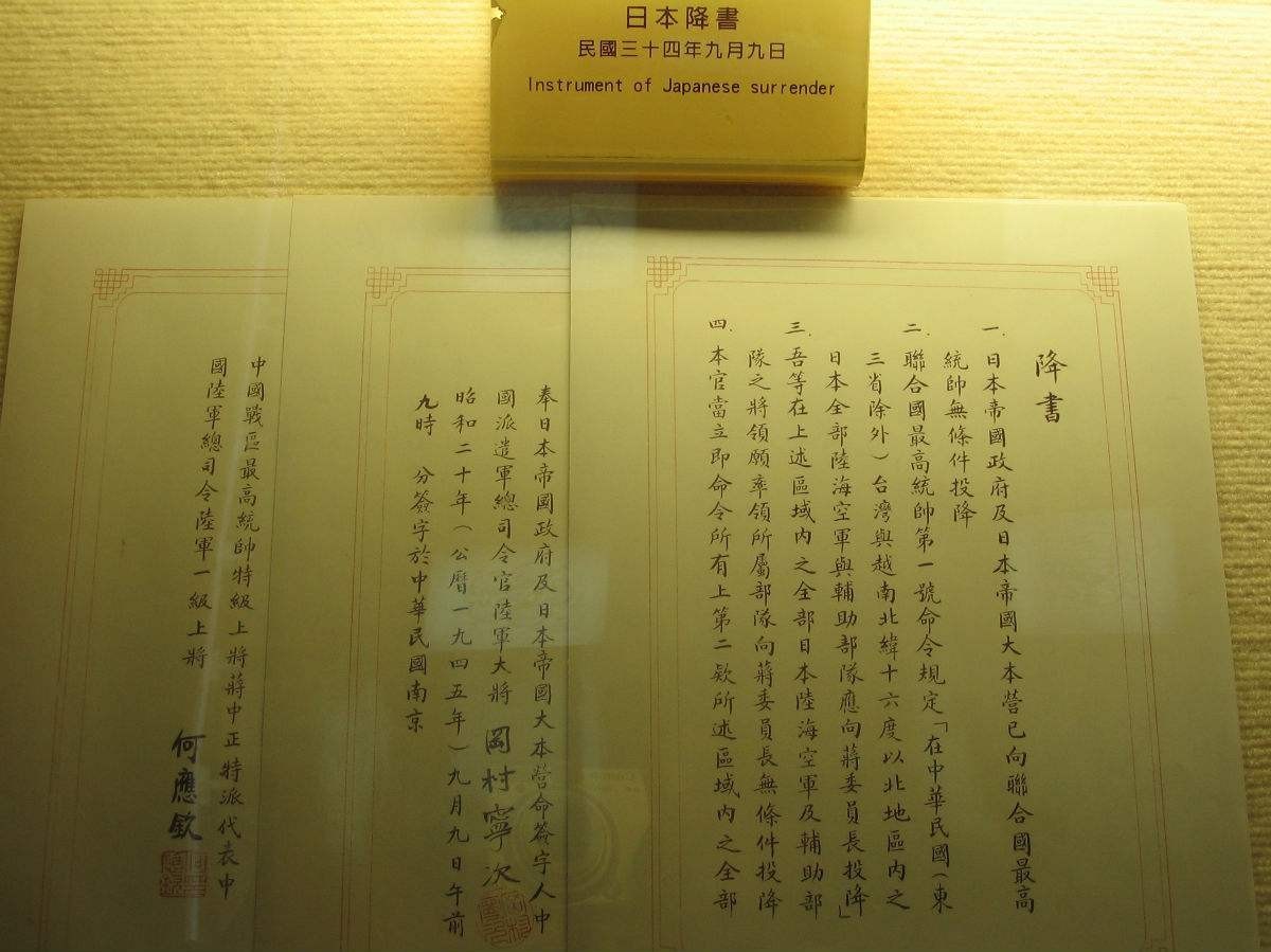 二战日本投降书(原件),目前收藏于台湾这一天早晨,按规定时间