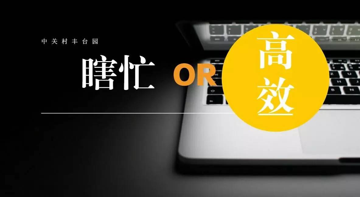 在日常工作很多人錯把忙碌當高效,你也是這樣的嗎?