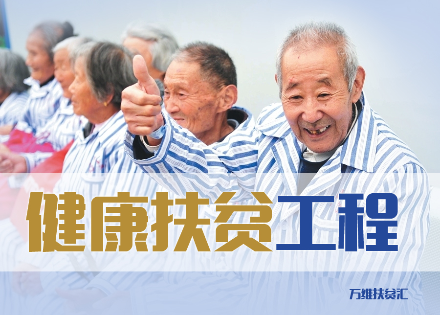 對於保障農村貧困人口享有基本醫療衛生服務,推進健康中國建設,防止因