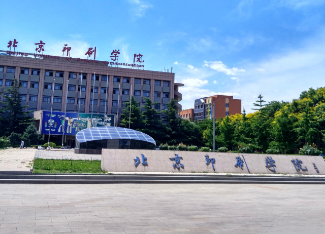 北京印刷学院本校区图片