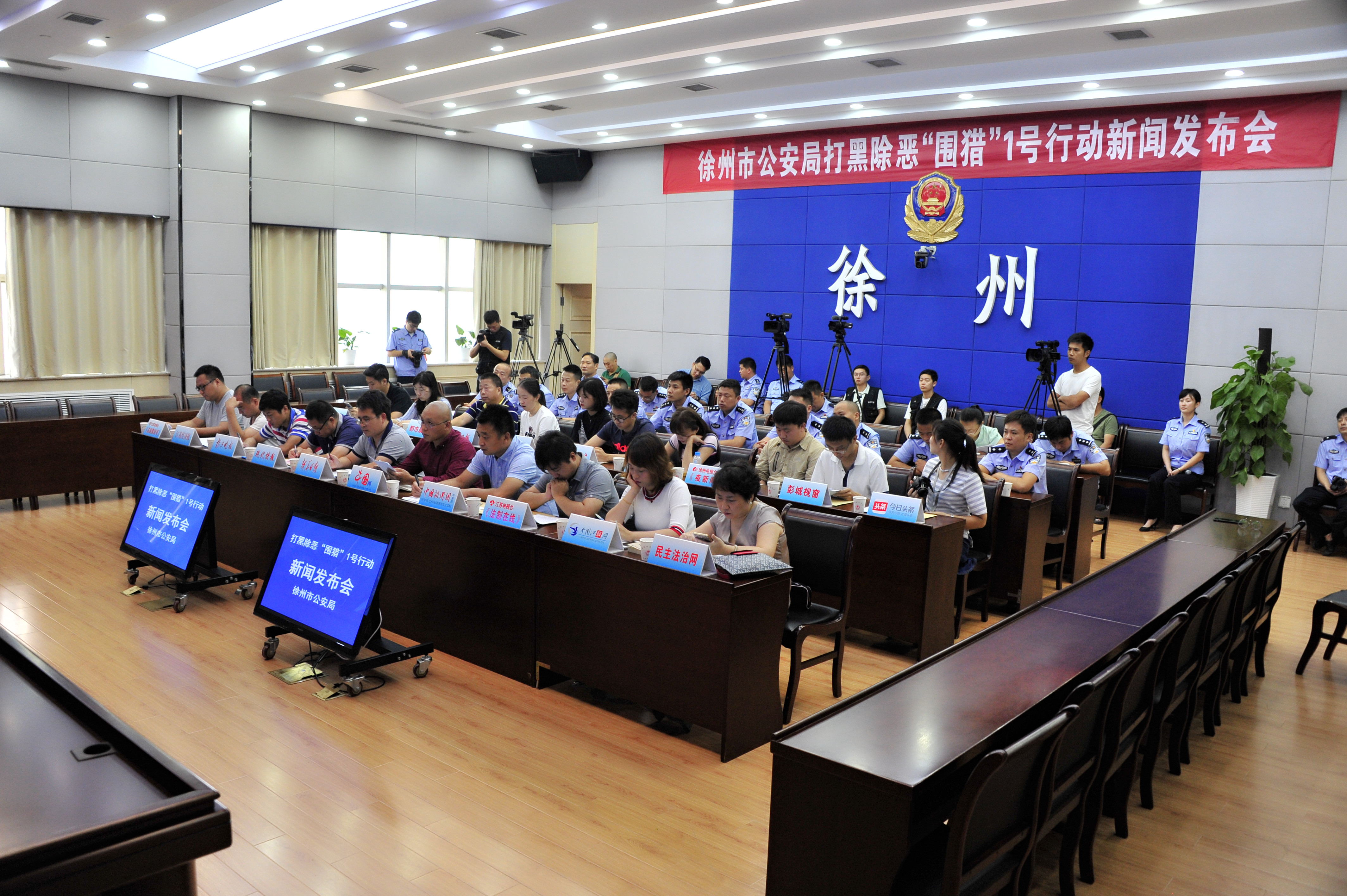 徐州市公安局召开打黑除恶围猎1号行动抓获366人