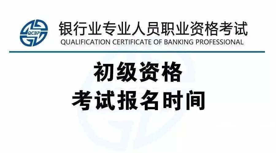 2017年下半年銀行從業資格考試報名時間:8月14日至9月22日