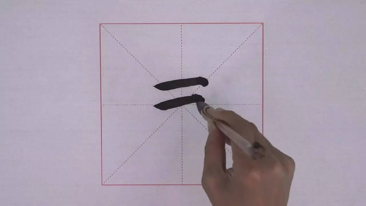 顺锋起笔,继而向右行笔至笔画末端提笔向右下顿回锋收笔