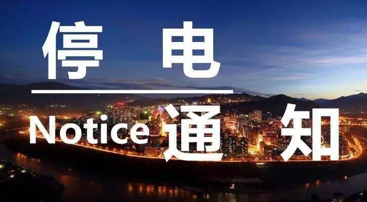 緊急通知榆次大停電涉及使趙使張大東關直隸莊韓村請互相轉告