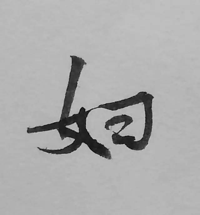 每日一字妇