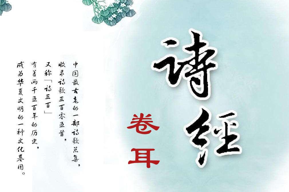 《詩經-關雎》經典國學詩歌帶字朗讀,寶寶早教幼兒教育傳統文化_手機