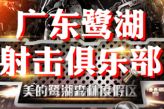 鹭湖国际射击俱乐部丨战狼出动,实弹射击,78元就能体验做回神枪 !!