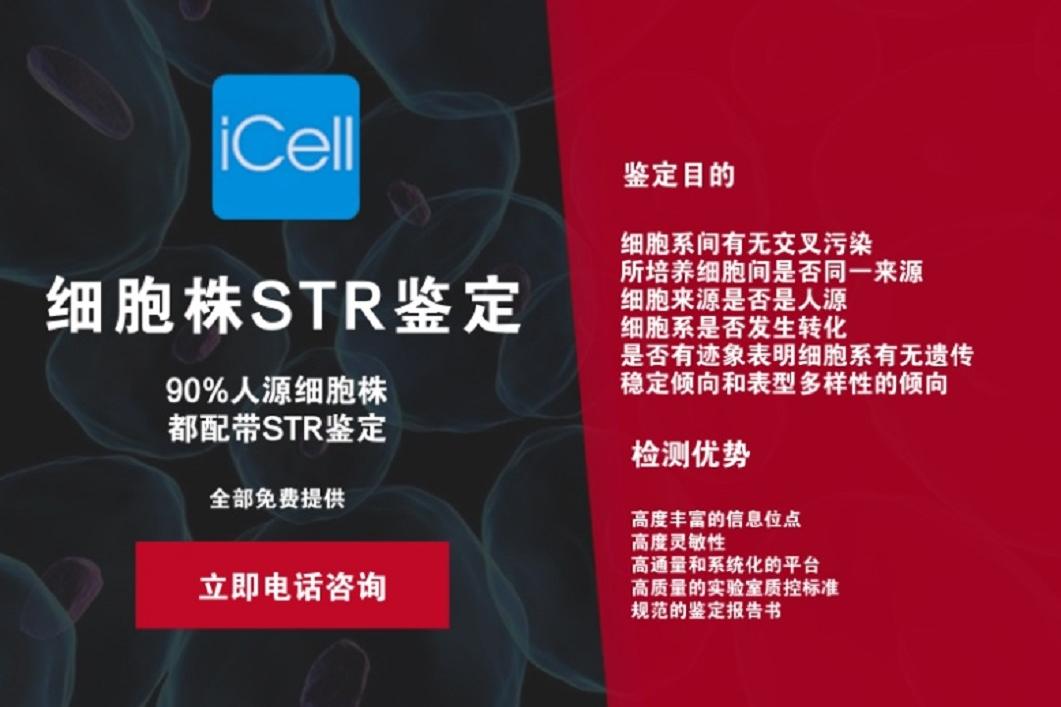 好消息!好消息!赛百慷网站所有人源细胞系将提供str鉴定