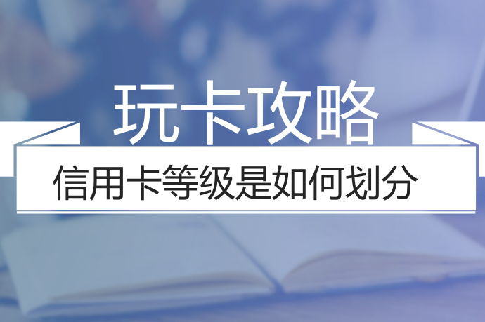 信用卡等级是如何划分的一看就懂