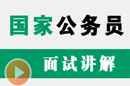 2018年出入境檢驗檢疫局面試考情分析