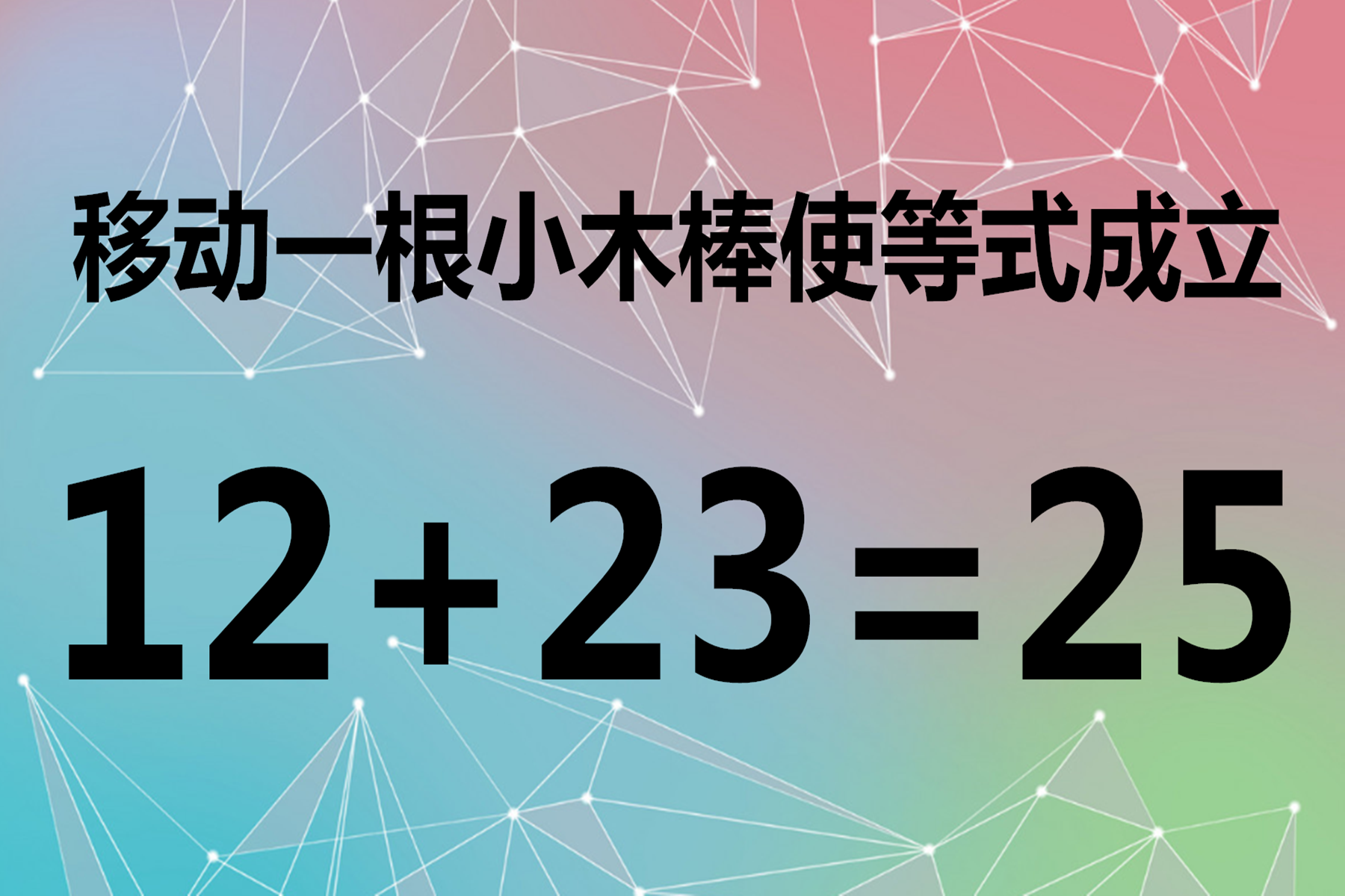 益智題這道簡單的移動小木棒題目不知道難倒了多少的高材生