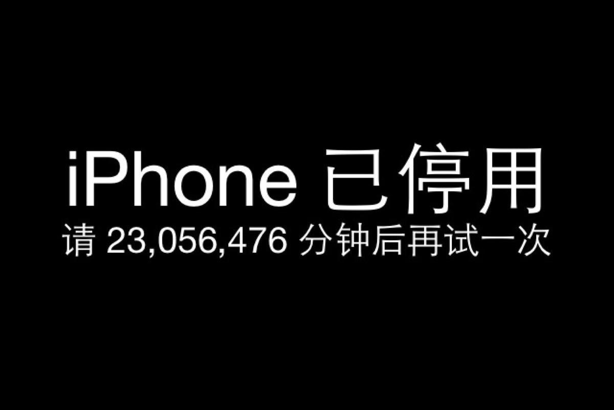 她的iphone被熊孩子多次輸錯密碼停用47年專家只能刷機