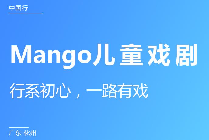 mango儿童戏剧图片