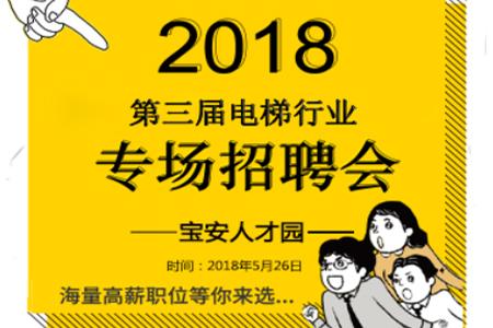 2018年第三屆電梯行業專場招聘會 細分行業速速攬才