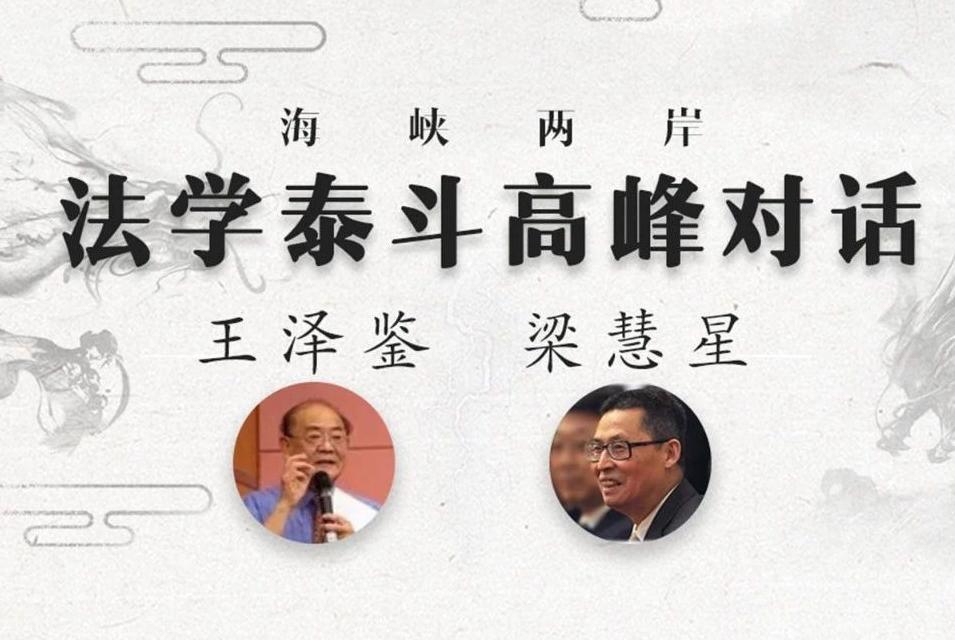 【重磅】王泽鉴,梁慧星共谈民法典,史诗级对话等你来"听"