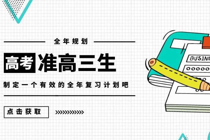 准高三收藏:2019年高考全年复习规划时间表,值得收藏!